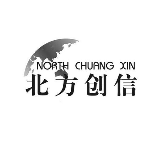 北方创信 NORTH CHUANG XIN