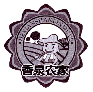 香泉农家 HEXIANSHANLINMUYE;HEXIANSHANLINMUYE