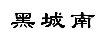 黑城南