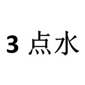 3 点水;3