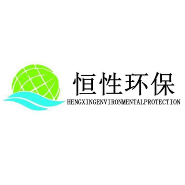 恒性环保;HENGXINGENVIRONMENTALPROTECTION