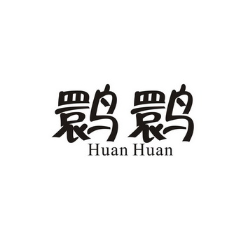 鹮鹮;HUANHUAN