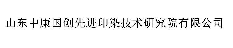 山东中康国创先进印染技术研究院有限公司