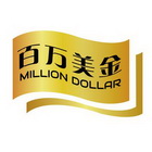 百万美金 MILLIN DOLLAR;MILLIN DOLLAR