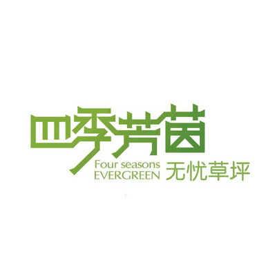 四季芳茵 无忧草坪 FOUR SEASONS EVERGREEN;FOUR SEASONS EVERGREEN