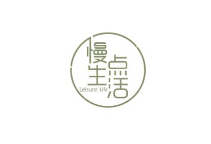 慢点生活 LEISURE LIFE;LEISURE LIFE