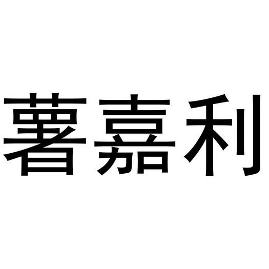 薯嘉利