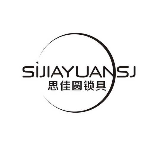 思佳圆锁具 SIJIAYUANSJ;SIJIAYUANSJ