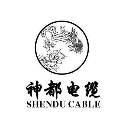 神都电缆;SHENDU CABLE