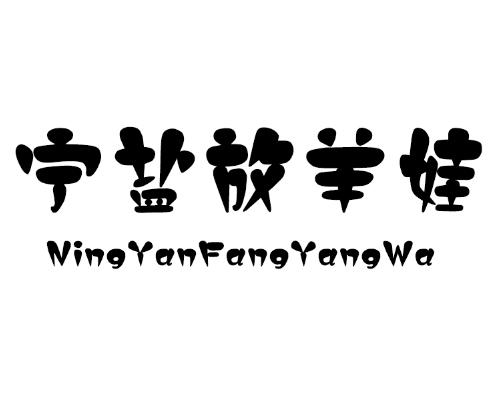 宁盐放羊娃;NINGYANFANGYANGWA