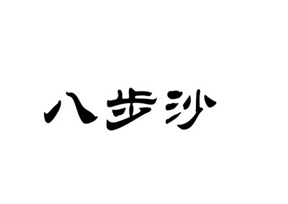 八步沙