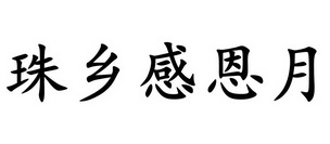 珠乡感恩月