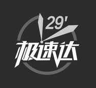 极速达 29;29