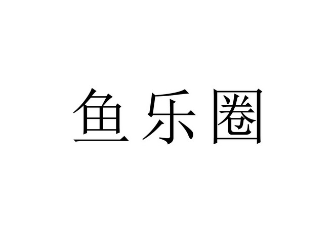 鱼乐圈