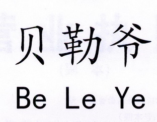 贝勒爷 BE LE YE;BE LE YE