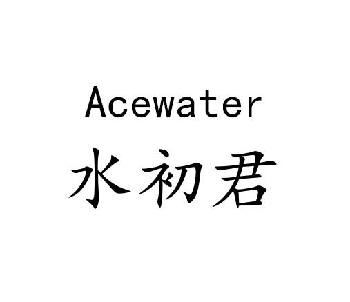 水初君 ACEWATER;ACEWATER