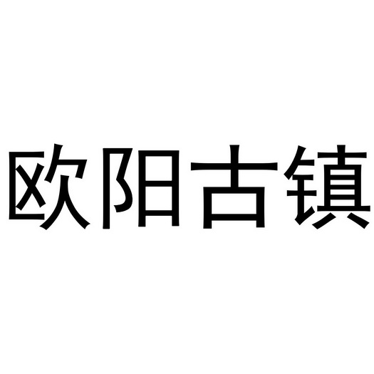 欧阳古镇