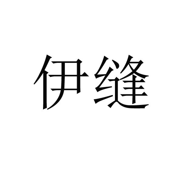 伊缝