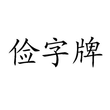 俭字牌