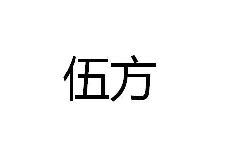 伍方