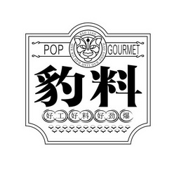 豹料好工好料好劲爆;POPGOURMET