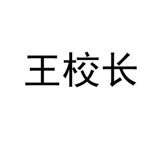 王校长