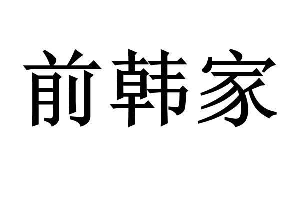 前韩家