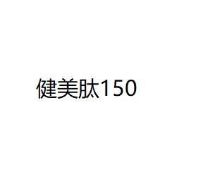 健美肽150;150