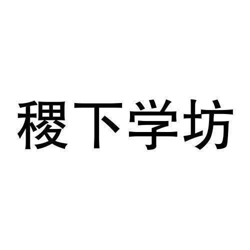 稷下学坊