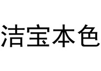 洁宝本色