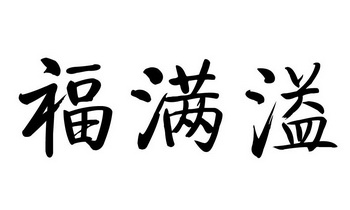 福满溢