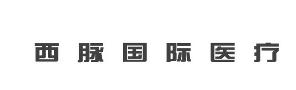 西脉国际医疗