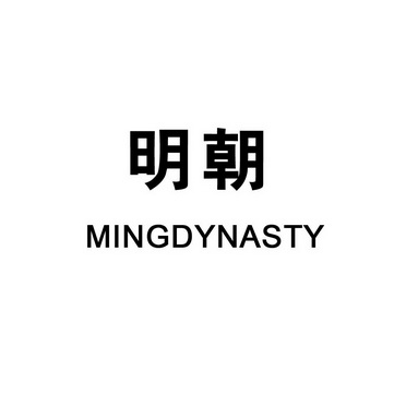 明朝 MINGDYNASTY;MINGDYNASTY