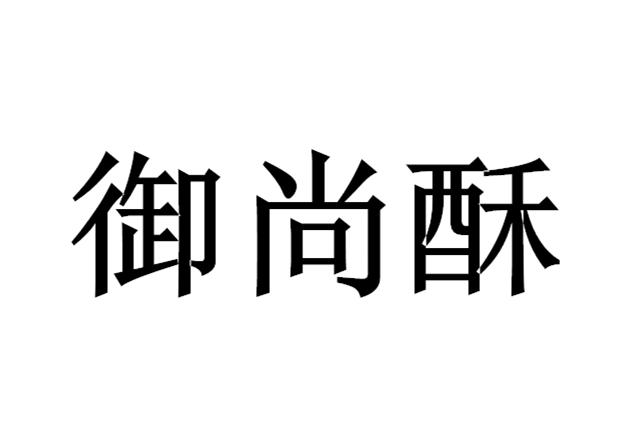 御尚酥