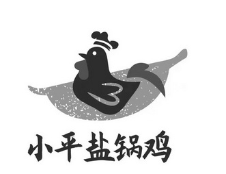 小平盐锅鸡