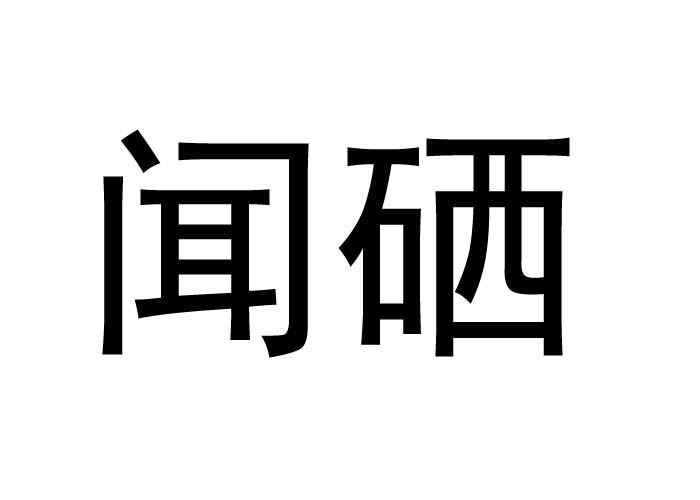 闻硒