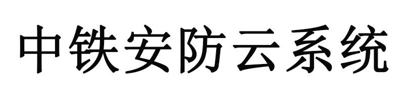 中铁安防云系统