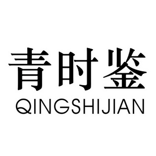 青时鉴;QINGSHIJIAN