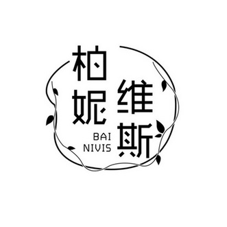 柏妮维斯 BAI NIVIS;BAI NIVIS