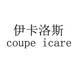 伊卡洛斯;COUPE ICARE