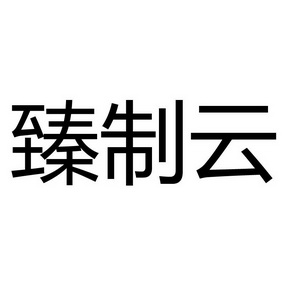 臻制云