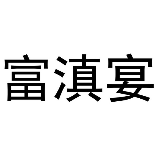 富滇宴