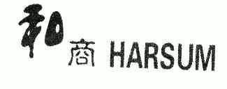 和商;HARSUM