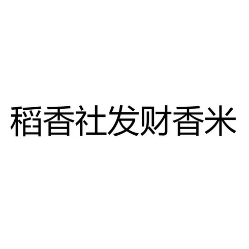 稻香社发财香米