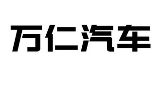 万仁汽车