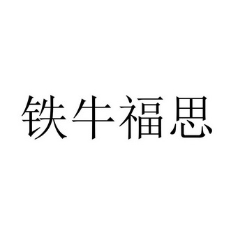 铁牛福思