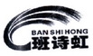 班诗虹;BANSHIHONG