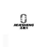 洁捷升 JIEJESHENG;JIEJESHENG