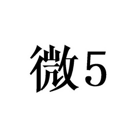 微5;5