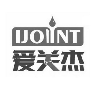 爱关杰 IJOINT;IJOINT